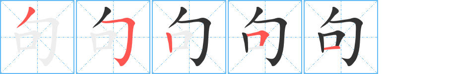 句字笔画写法