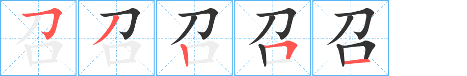 召字笔画写法