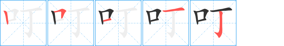 叮字笔画写法