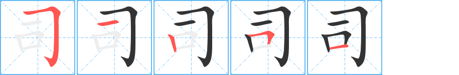 司字笔画写法