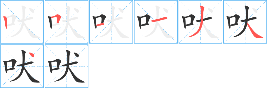 吠字笔画写法