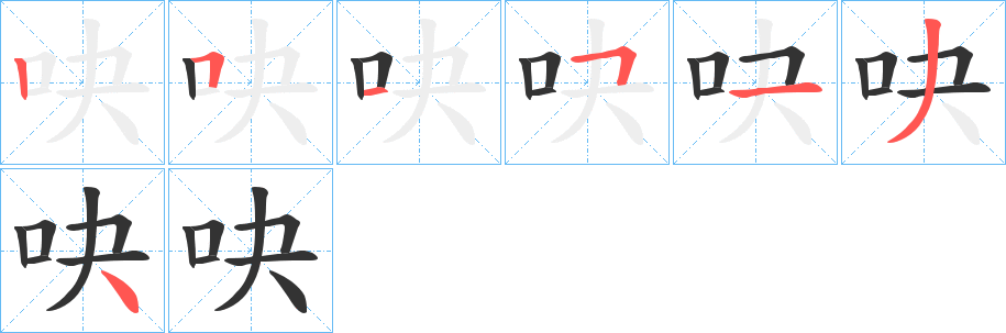 吷字笔画写法