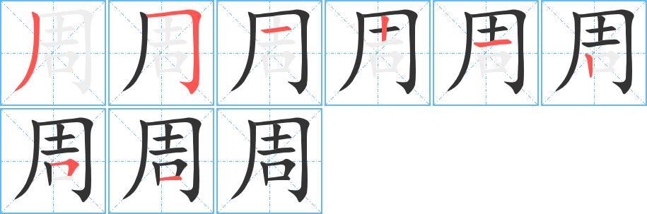 周字笔画写法