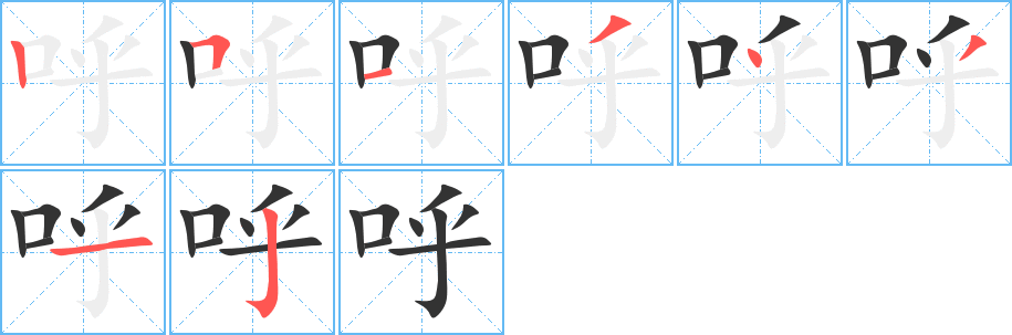 呼字笔画写法