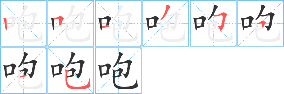 咆字笔画写法