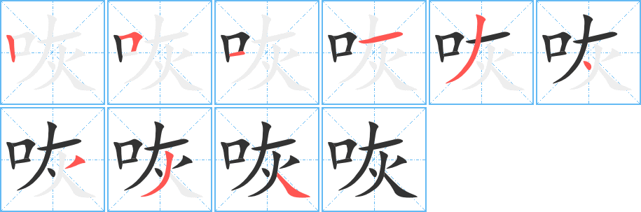 咴字笔画写法