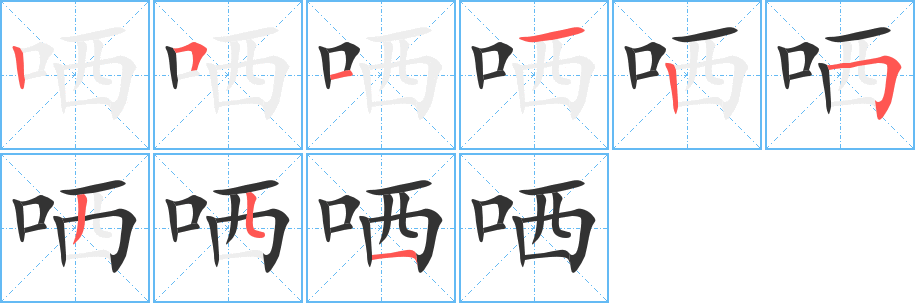 哂字笔画写法