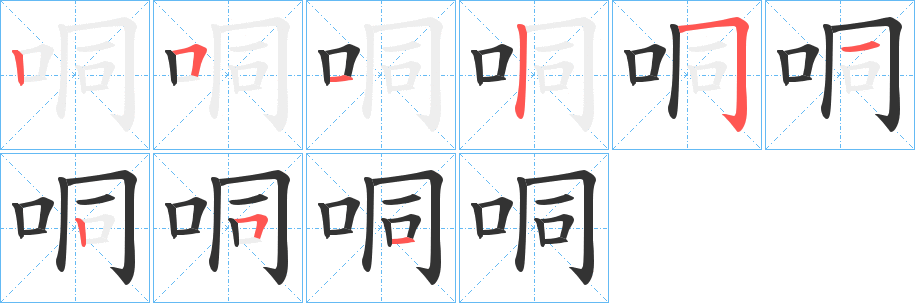 哃字笔画写法