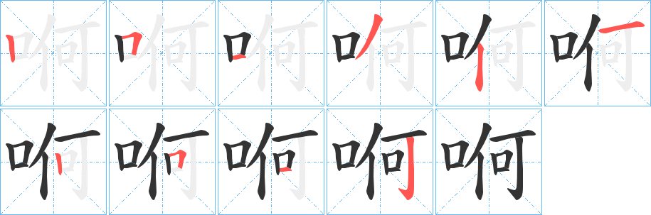 哬字笔画写法