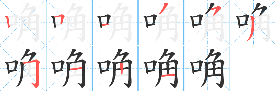 唃字笔画写法