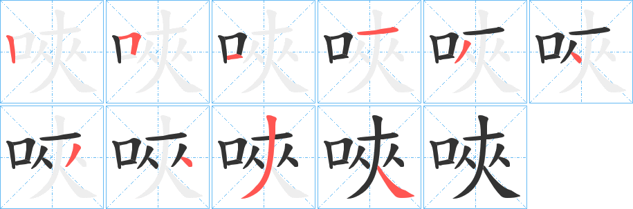 唊字笔画写法