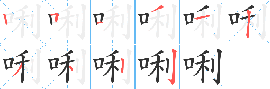 唎字笔画写法