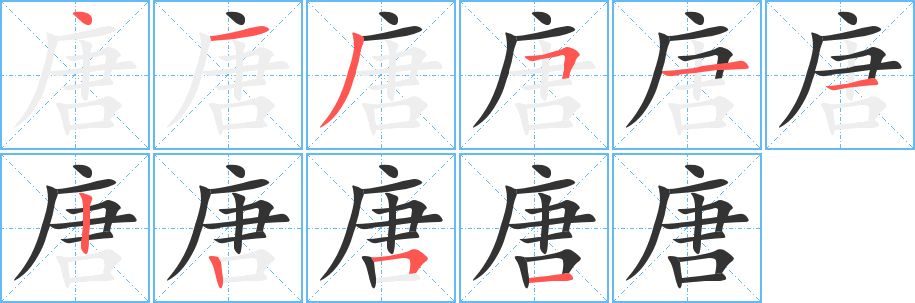 唐字笔画写法