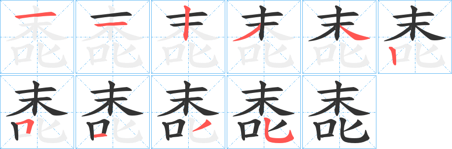 唜字笔画写法