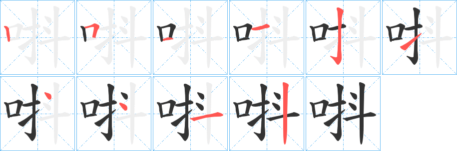 唞字笔画写法