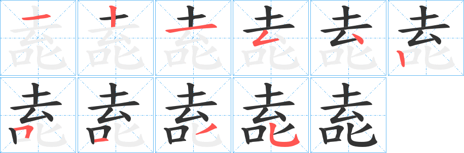 唟字笔画写法