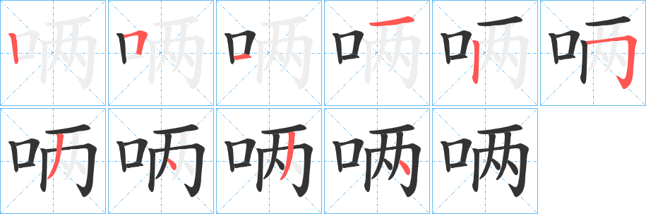 唡字笔画写法