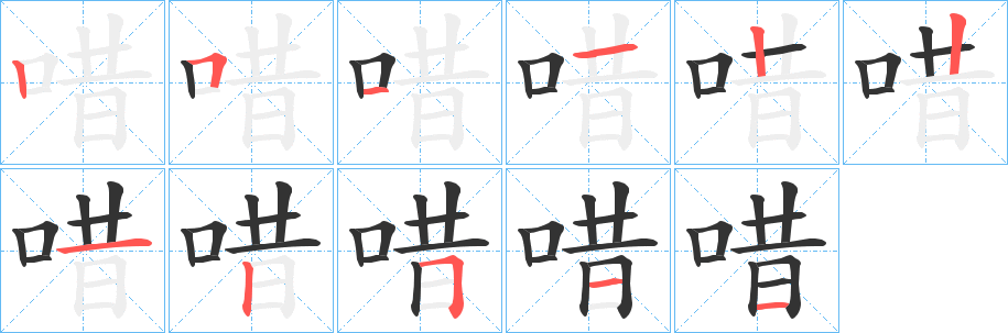 唶字笔画写法