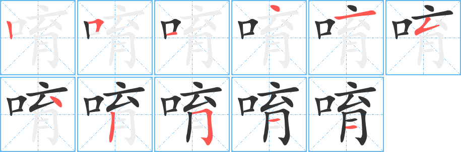 唷字笔画写法