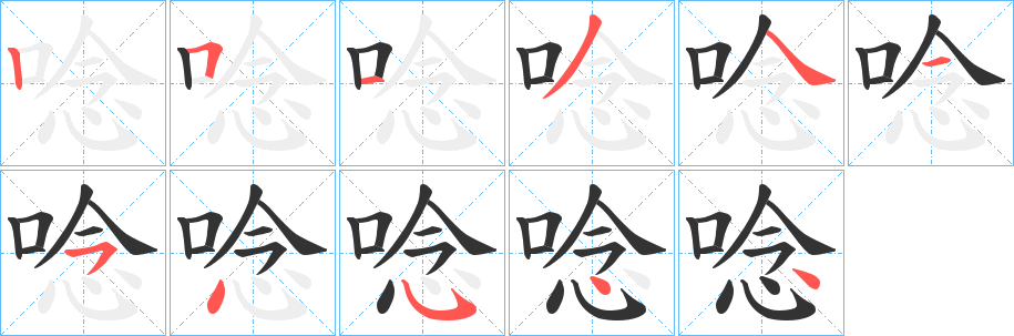 唸字笔画写法