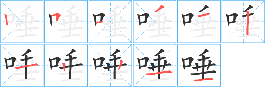 唾字笔画写法