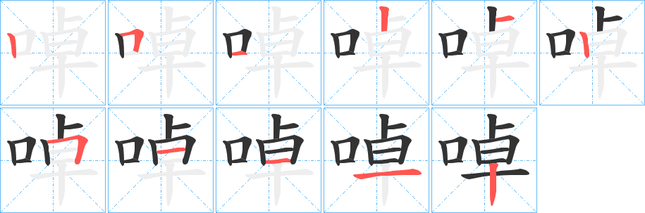 啅字笔画写法