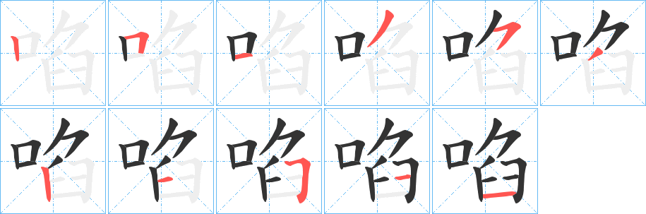 啗字笔画写法