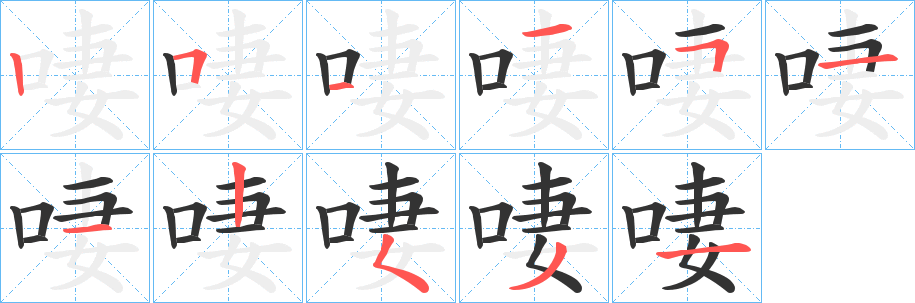 啛字笔画写法