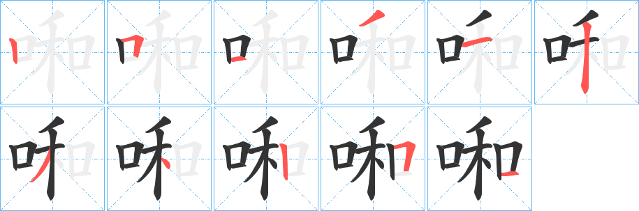 啝字笔画写法