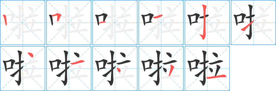 啦字笔画写法