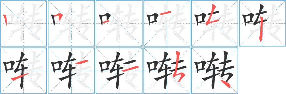 啭字笔画写法