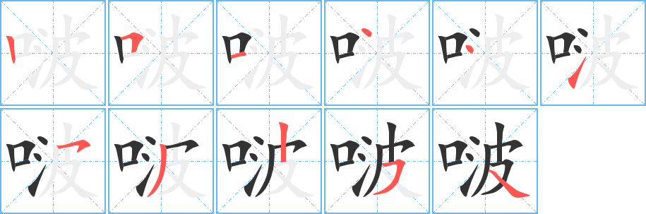 啵字笔画写法