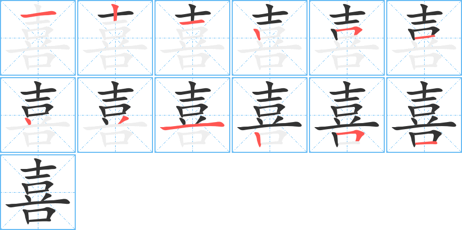 喜字笔画写法