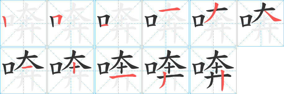 喯字笔画写法