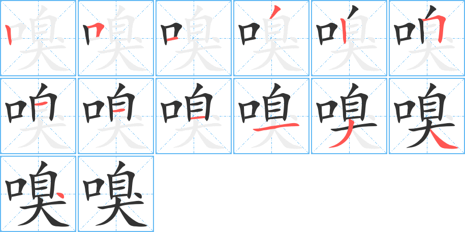 嗅字笔画写法