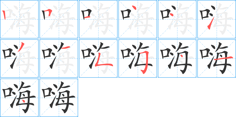 嗨字笔画写法