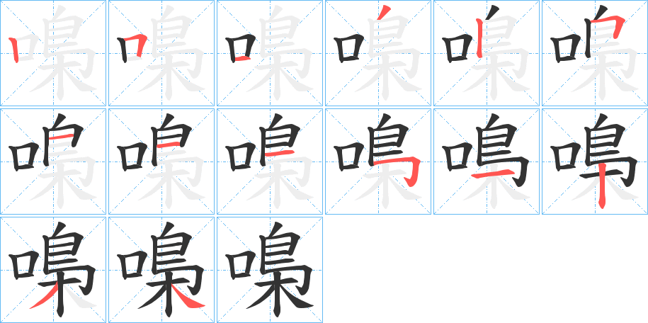 嘄字笔画写法