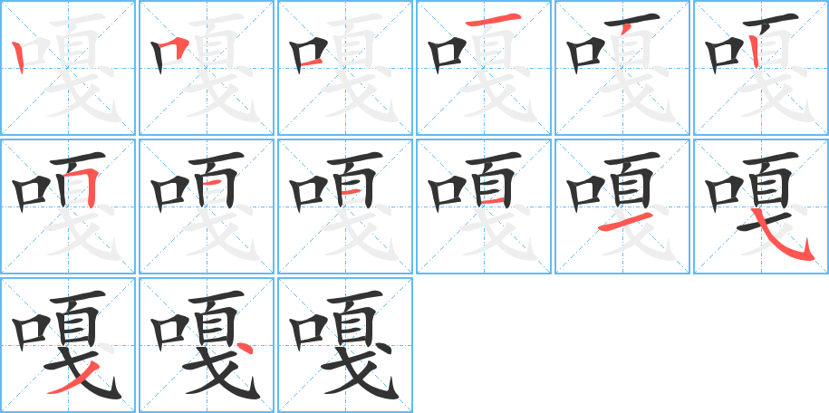 嘎字笔画写法