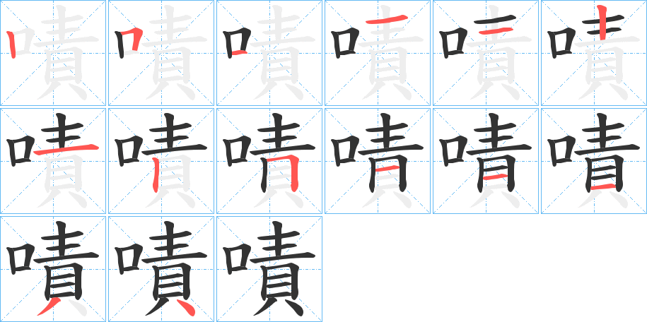 嘖字笔画写法