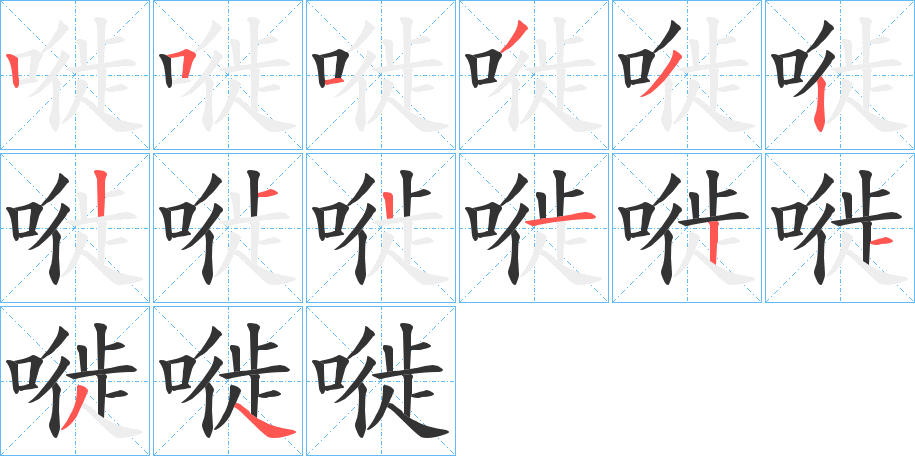 嘥字笔画写法