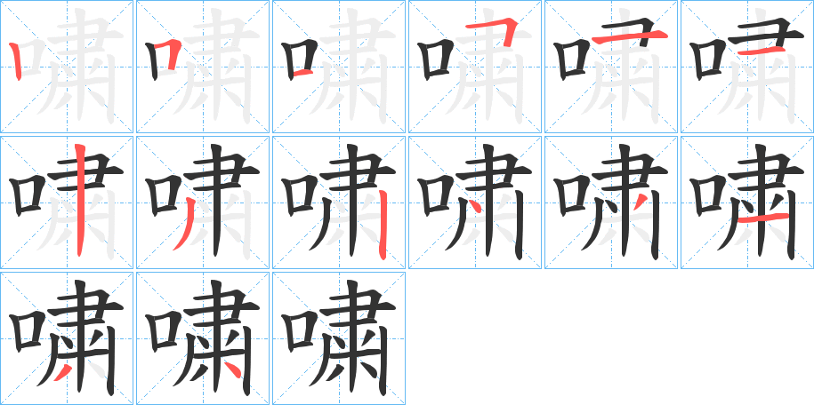 嘨字笔画写法