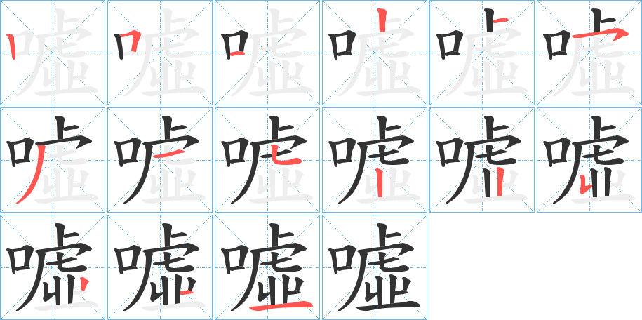 噓字笔画写法