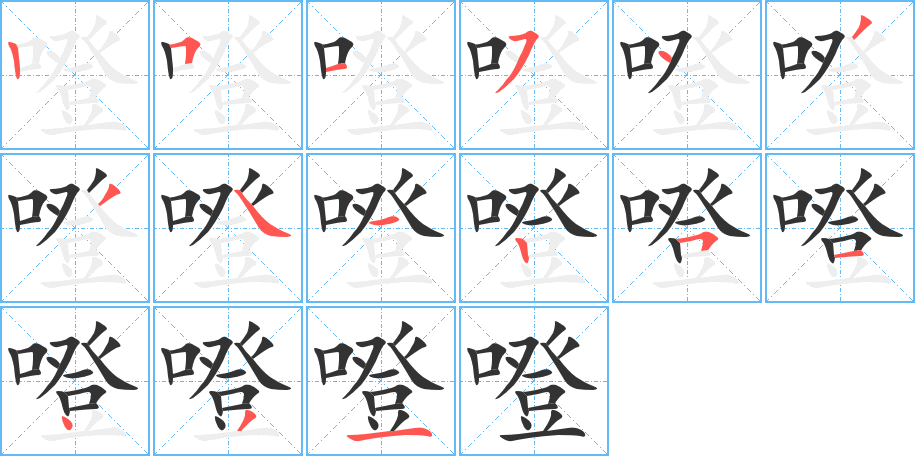 噔字笔画写法