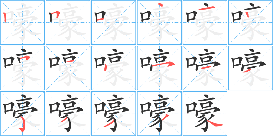 嚎字笔画写法