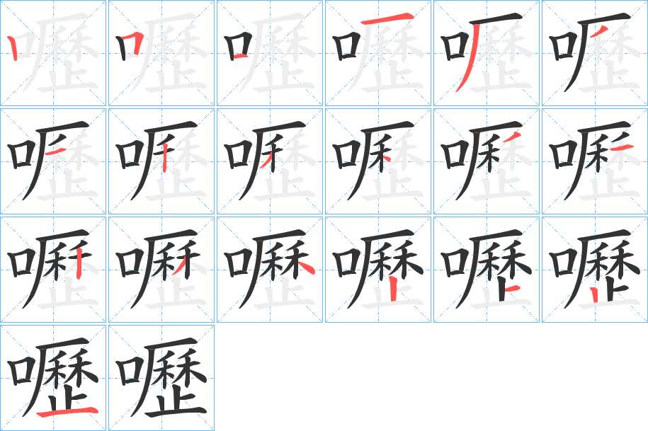 嚦字笔画写法