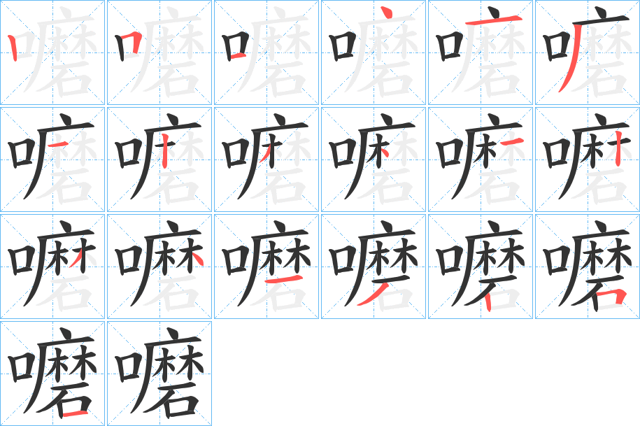 嚰字笔画写法