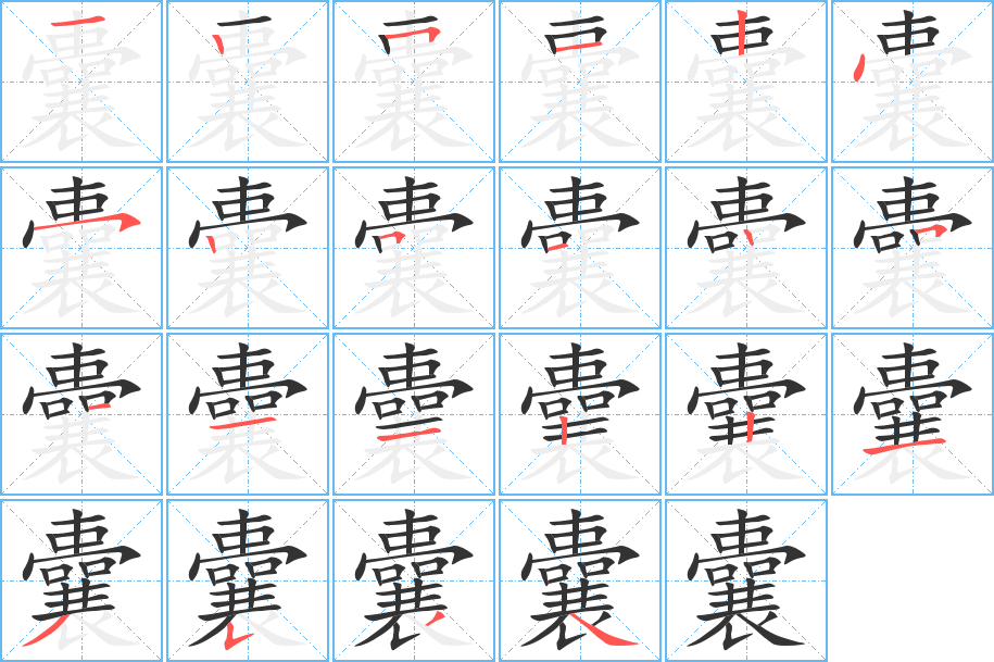 囊字笔画写法