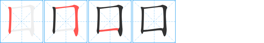 囗字笔画写法