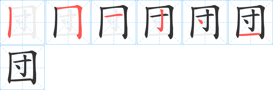 団字笔画写法