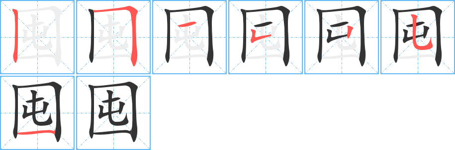 囤字笔画写法